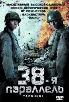 Смотреть 38-я параллель